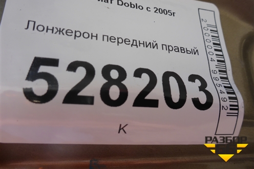Лонжерон передний правый для Fiat Doblo с 2005-2015г