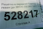 Решетка в передний бампер левая (до 2017г) (5E0807367) для Skoda Octavia (A7) с 2013г