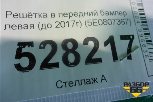 Решетка в передний бампер левая (до 2017г) (5E0807367) для Skoda Octavia (A7) с 2013г