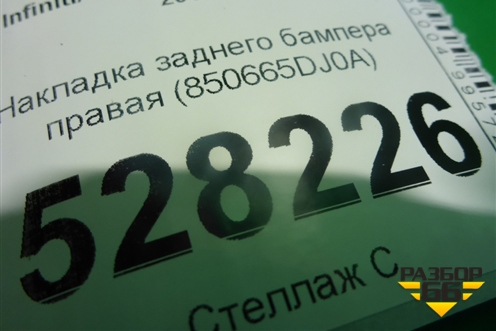 Накладка заднего бампера правая (850665DJ0A) для Infiniti Infiniti Q30/QX30 с 2015-2019г (Ку30/Ку икс30)