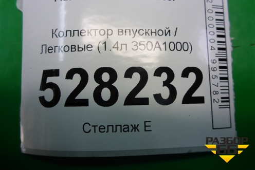 Коллектор впускной (1.4л 350A1000) для Fiat Doblo с 2005-2015г