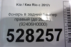 Фонарь в задний бампер правый (до 2020г) (92406H0000) для Kia Rio с 2017г