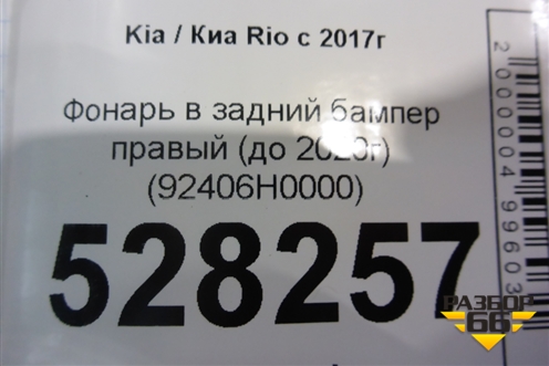 Фонарь в задний бампер правый (до 2020г) (92406H0000) для Kia Rio с 2017г