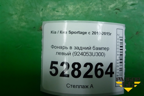 Фонарь в задний бампер левый (924053U300) для Kia Sportage с 2010-2015г