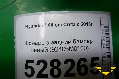 Фонарь в задний бампер левый (92405M0100) для Hyundai Creta с 2016г