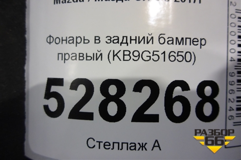 Фонарь в задний бампер правый (KB9G51650) для Mazda CX 5 с 2017г