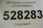 Моторчик отопителя (A1698200642) для Mercedes Benz A140/160 W169 с 2004-2012г