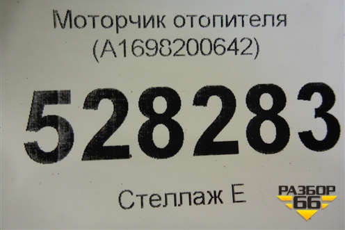 Моторчик отопителя (A1698200642) для Mercedes Benz A140/160 W169 с 2004-2012г