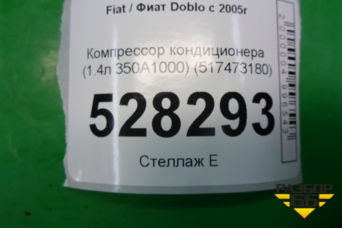 Компрессор кондиционера (1.4л 350A1000) (517473180) для Fiat Doblo с 2005-2015г