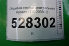 Обшивка стойки центральная верхняя правая (735298802) для Fiat Doblo с 2005-2015г