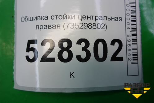 Обшивка стойки центральная верхняя правая (735298802) для Fiat Doblo с 2005-2015г