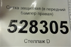 Сетка защитная (в передний бампер правая AMG) для Mercedes Benz G-Klass W463 с1989г