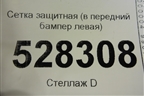 Сетка защитная (в передний бампер левая AMG) для Mercedes Benz G-Klass W463 с1989г