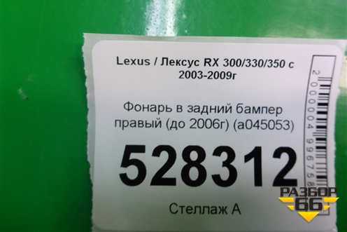 Фонарь в задний бампер правый (до 2006г) (a045053) для Lexus RX 300/330/350 с 2003-2009г (A045053)