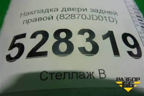 Накладка двери задней правой (82870JD01D) для Nissan Qashqai (J10E) с 2006-2013г