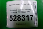 Фонарь в задний бампер правый (92406D3100) для Hyundai Tucson с 2015-2022г