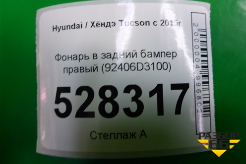 Фонарь в задний бампер правый (92406D3100) для Hyundai Tucson с 2015-2022г