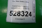 Усилитель тормозов вакуумный (51878469) для Fiat Doblo с 2005-2015г