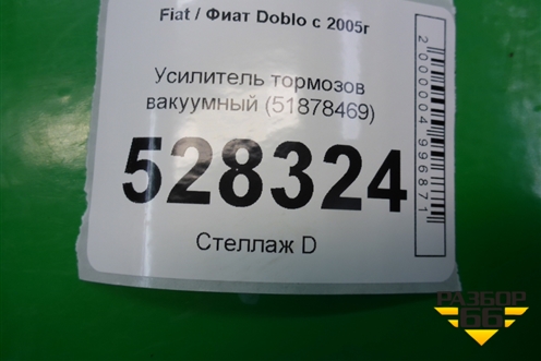 Усилитель тормозов вакуумный (51878469) для Fiat Doblo с 2005-2015г