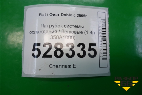 Патрубок системы охлаждения (1.4л 350A1000) (00517906200E) для Fiat Doblo с 2005-2015г