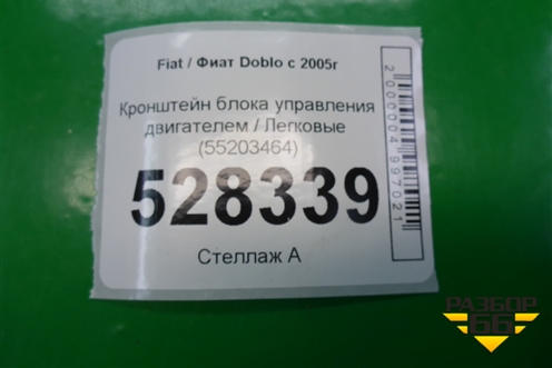 Кронштейн блока управления двигателем (55203464) для Fiat Doblo с 2005-2015г