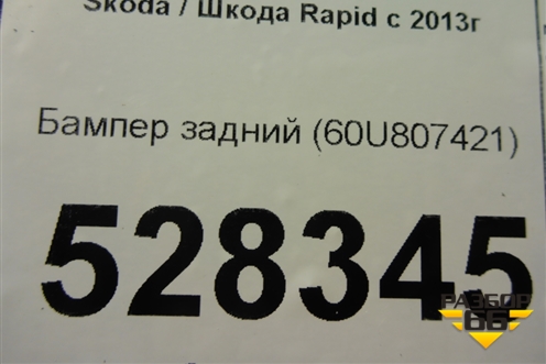 Бампер задний (60U807421) для Skoda Rapid с 2013г