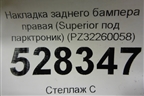 Накладка заднего бампера правая (Superior под парктроник) (PZ32260058) для Lexus LX-570 с 2015г