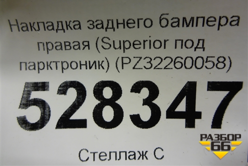 Накладка заднего бампера правая (Superior под парктроник) (PZ32260058) для Lexus LX-570 с 2015г