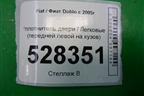 Уплотнитель двери (передней левой на кузов) для Fiat Doblo с 2005-2015г