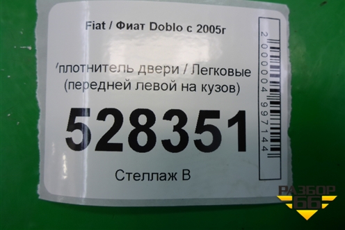 Уплотнитель двери (передней левой на кузов) для Fiat Doblo с 2005-2015г