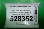 Фара противотуманная правая (для линзованной фары) (92202M0000) для Hyundai Creta с 2016г