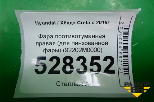 Фара противотуманная правая (для линзованной фары) (92202M0000) для Hyundai Creta с 2016г