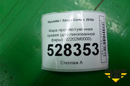 Фара противотуманная правая (для линзованной фары) (92202M0000) для Hyundai Creta с 2016г