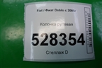 Колонка рулевая (735422842) для Fiat Doblo с 2005-2015г