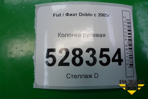 Колонка рулевая (735422842) для Fiat Doblo с 2005-2015г