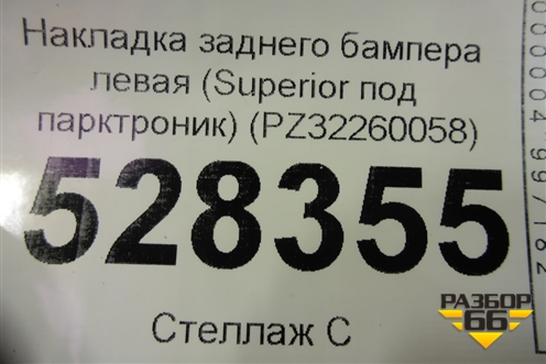 Накладка заднего бампера левая (Superior под парктроник) (PZ32260058) для Lexus LX-570 с 2015г