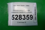 Направляющая двери сдвижной (правой верхняя) для Fiat Doblo с 2005-2015г
