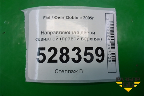 Направляющая двери сдвижной (правой верхняя) для Fiat Doblo с 2005-2015г