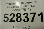 Усилитель переднего бампера (5NA807611) для Volkswagen Tiguan с 2016г