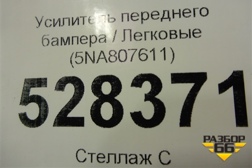 Усилитель переднего бампера (5NA807611) для Volkswagen Tiguan с 2016г