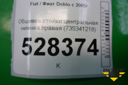 Обшивка стойки центральная нижняя правая (735341218) для Fiat Doblo с 2005-2015г