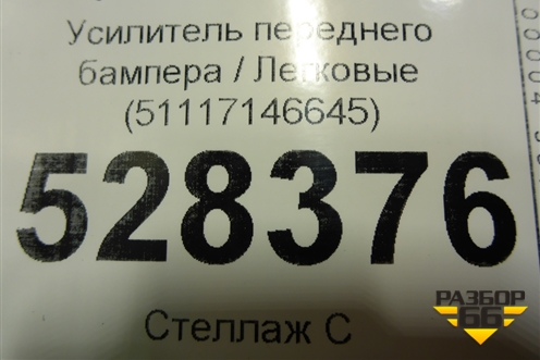 Усилитель переднего бампера (51117146645) для BMW 3-серия Е90/Е91 с 2005г