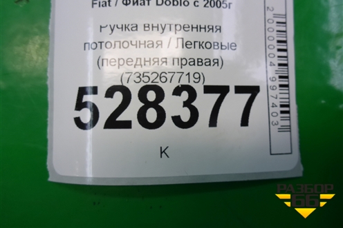 Ручка внутренняя потолочная (передняя правая) (735267719) для Fiat Doblo с 2005-2015г