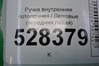 Ручка внутренняя потолочная (передняя левая) (735267720) для Fiat Doblo с 2005-2015г