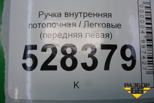 Ручка внутренняя потолочная (передняя левая) (735267720) для Fiat Doblo с 2005-2015г