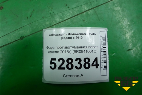 Фара противотуманная левая (после 2015г) (6R0941061C) для Volkswagen Polo (седан) с 2010г