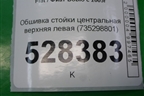 Обшивка стойки центральная верхняя левая (735298801) для Fiat Doblo с 2005-2015г