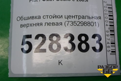Обшивка стойки центральная верхняя левая (735298801) для Fiat Doblo с 2005-2015г