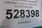 Горловина бачка омывателя лобового стекла (5Q0955449AM) для Skoda Octavia (A7) с 2013г