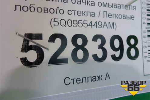 Горловина бачка омывателя лобового стекла (5Q0955449AM) для Skoda Octavia (A7) с 2013г